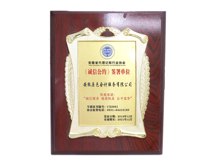 安徽原色會(huì)計(jì)為誠信公約簽署單位